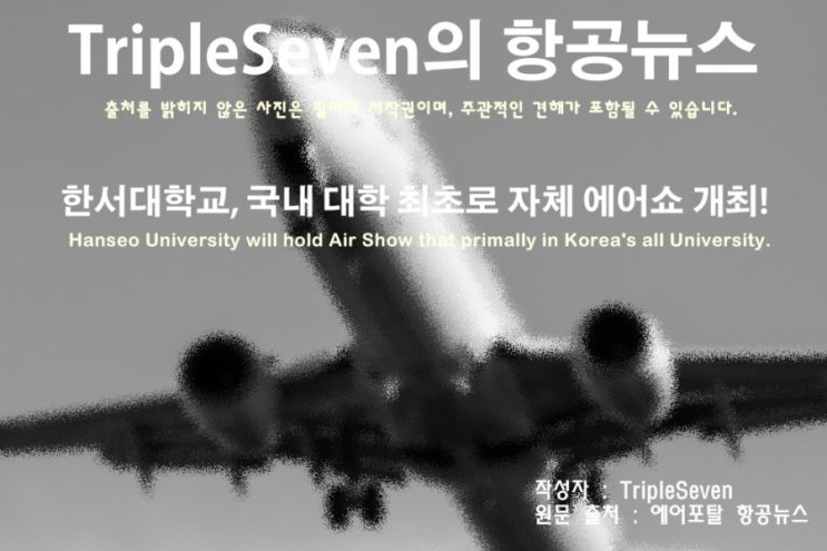  [TripleSeven/항공 뉴스] 한서대학교, 국내 대학으론 처음으로 자체 에어쇼 개최!