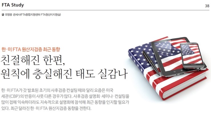 함께하는 FTA 2015.08월 기고문 _ 한-미 FTA 원산지검증 최근 동향