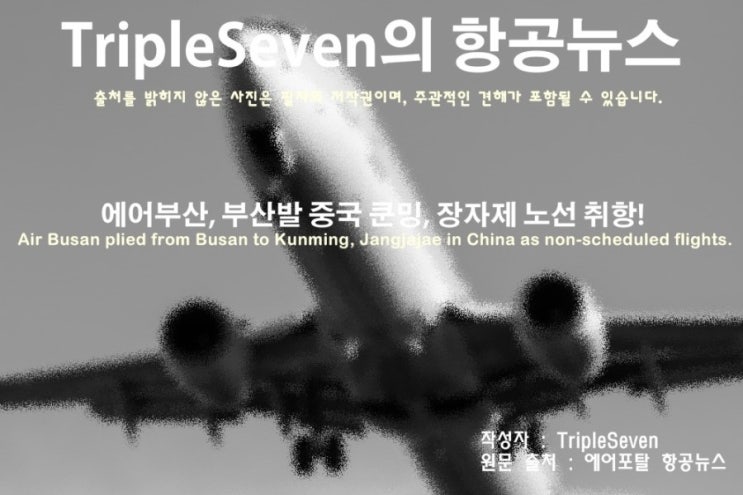  [TripleSeven/항공 뉴스]에어부산, 부산-중국 쿤밍·장자제 부정기편 취항!