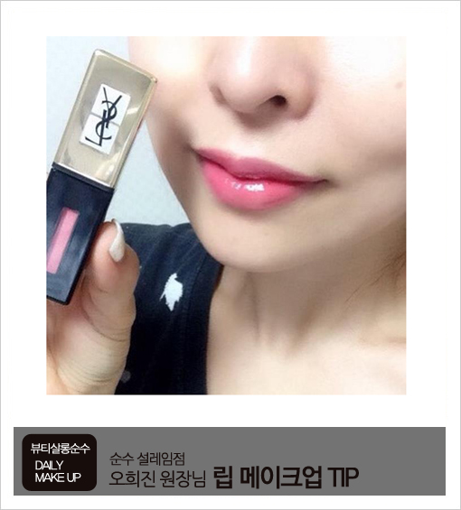 순수 설레임점 오희진 원장님의 립 메이크업 제품 추천! / 순수 / 순수살롱 / 순수메이크업 / 청담동순수 / 립메이크업추천 / 입생로랑 / 입생로랑팝워터틴트203 / 데일리메이크업 / 뷰티 / beauty / makeup / daily 순수 설레임점 오희진 원장님의 립 메이크업 제품 추천! / 순수 / 순수살롱 / 순수메이크업 / 청담동순수 / 립메이크업추천 / 입생로랑 / 입생로랑팝워터틴트203 / 데일리메이크업 / 뷰티 / beauty / makeup / daily