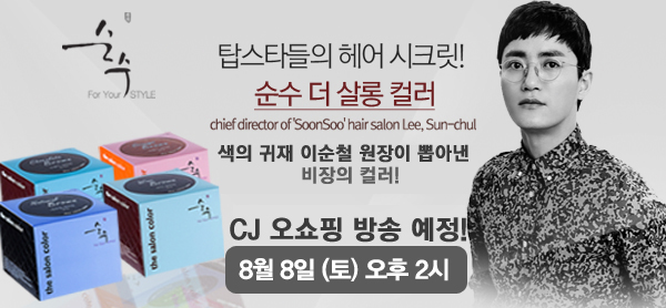 순수더살롱컬러 :: 차원이 다른 염색! 순수 더 살롱 컬러 / cj오쇼핑 / 순수헤어 / 순수염색 / 청담동순수 / 청담순수 / 