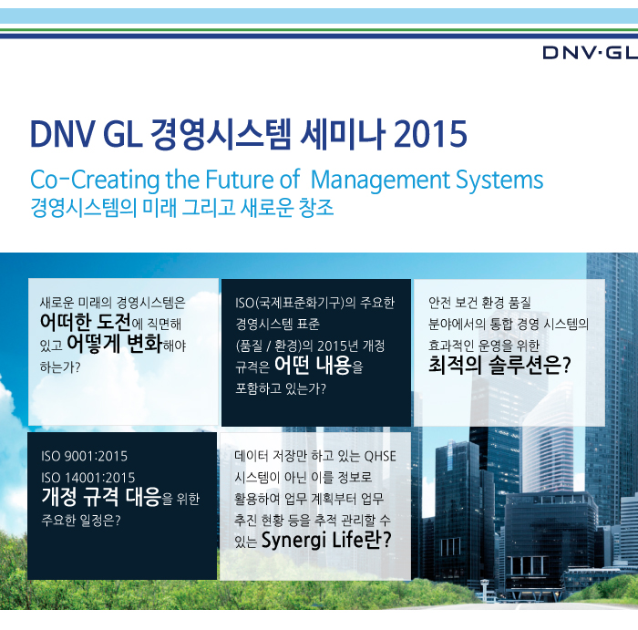 DNV GL 경영시스템 세미나 2015 개최 (서울 : 9월 3일 / 부산 : 10월 6일) 