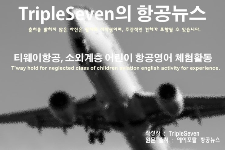  [TripleSeven/항공 뉴스] 티웨이항공, 소외계층 어린이 항공영어 체험활동!