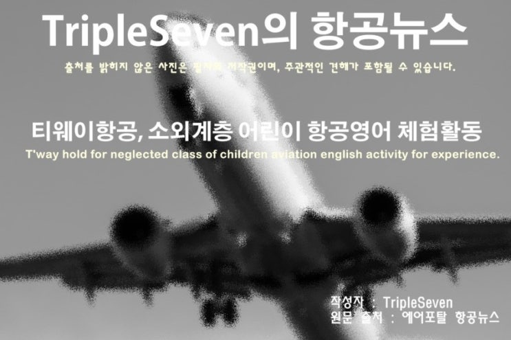 [TripleSeven/항공 뉴스] 티웨이항공, 소외계층 어린이 항공영어 체험활동!