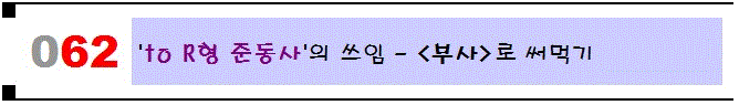  [062]'to R형 준동사'의 쓰임 - '부사'로 써먹기