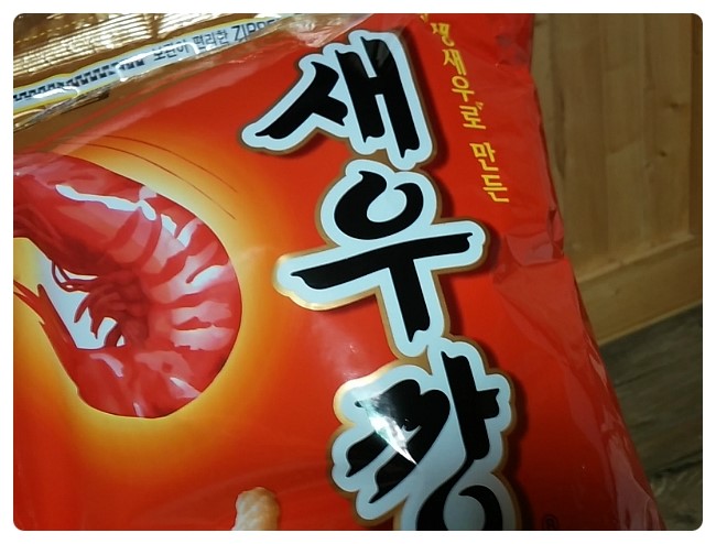  새우깡 오리지널을 간만에 보다+ㅁ+