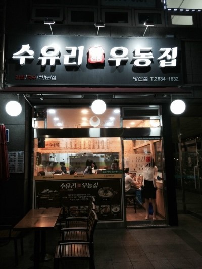  집 앞에 맛있는 우동집을 발견했어요!! 