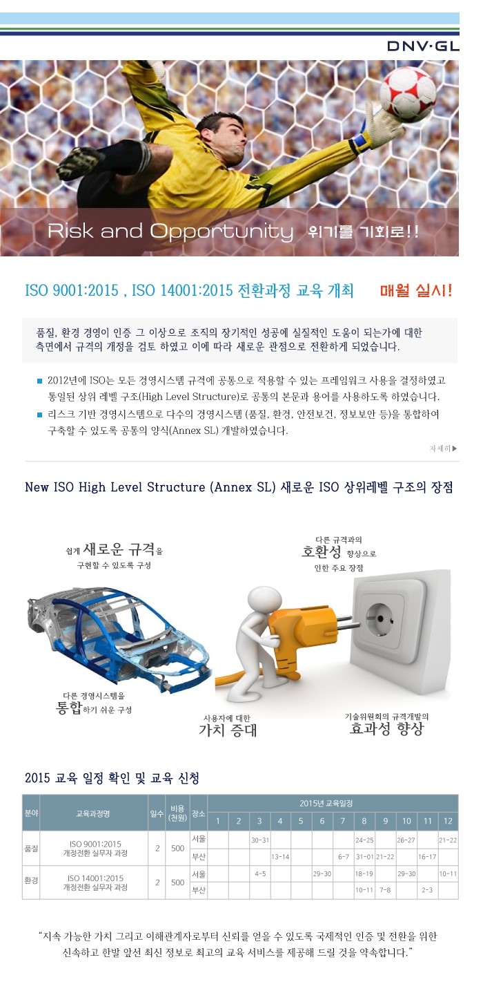  ISO 9001:2015 / ISO 14001:2015 개정규격 전환과정 교육안내 