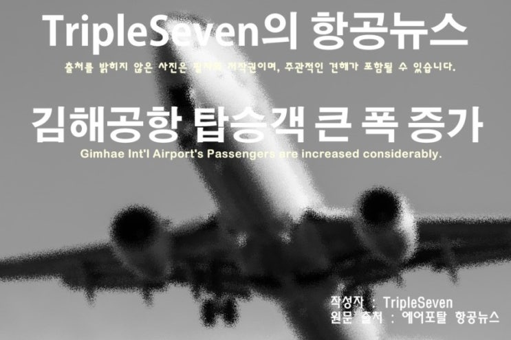  [TripleSeven/항공 뉴스] 김해공항 탑승객 큰 폭 증가!