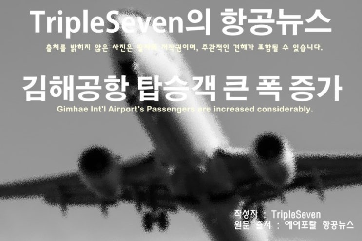 [TripleSeven/항공 뉴스] 김해공항 탑승객 큰 폭 증가!