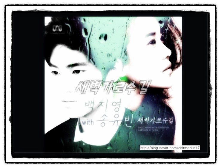 [블로그DJ]오늘의힐링송 - <b>백지영</b> <b>송유빈</b> 새벽가로수길