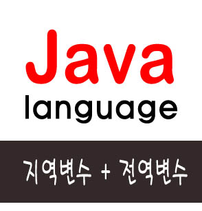  [자바] 지역변수와 전역변수