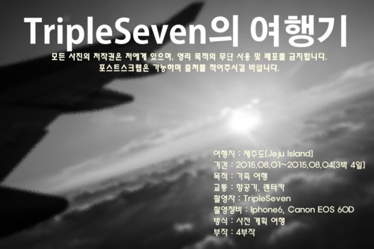  [TripleSeven/국내여행] 제주도 3박 4일 가족여행!(1)