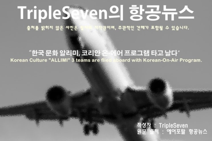 [TripleSeven/항공 뉴스] “한국 문화 알리미 3개 팀, 코리안 온-에어 프로그램 타고 날다”