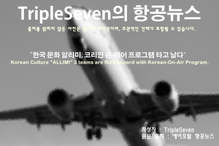 [TripleSeven/항공 뉴스] “한국 문화 알리미 3개 팀, 코리안 온-에어 프로그램 타고 날다”