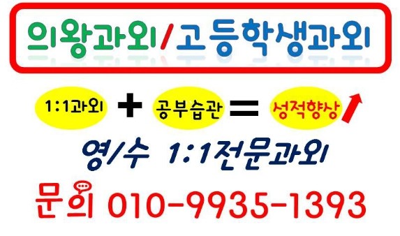  의왕고등학생과외_경력과 실력의 1:1영어수학과외