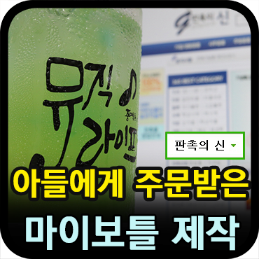  아들에게 주문받은 뮤직라이프 마이보틀 제작