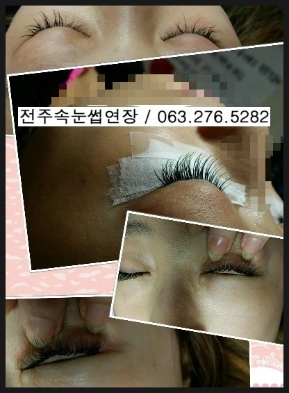 전북대속눈썹연장 / 전주속눈썹전문가 전북대속눈썹연장 / 전주속눈썹전문가