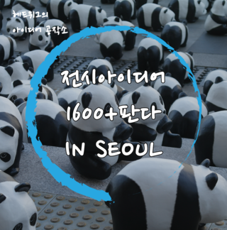  [전시/아이디어] 판다 1600+ 광화문 석촌호수공원