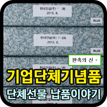  단체 선물 제작, 칫솔살균기 기념품 제작 과정~