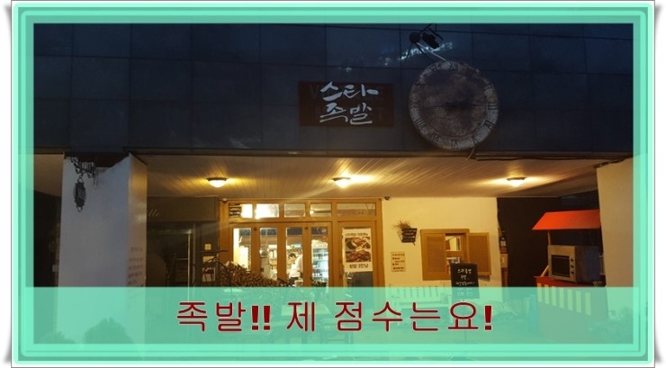  죽전역 맛집 스타족발집