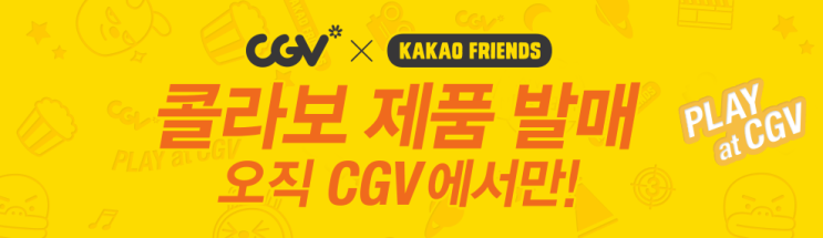 영화/액세서리] CGV X Kakao Friends 콜라보 "포토앨범"