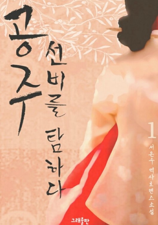 서은수 - 공주 선비를 탐하다 서은수 - 공주 선비를 탐하다