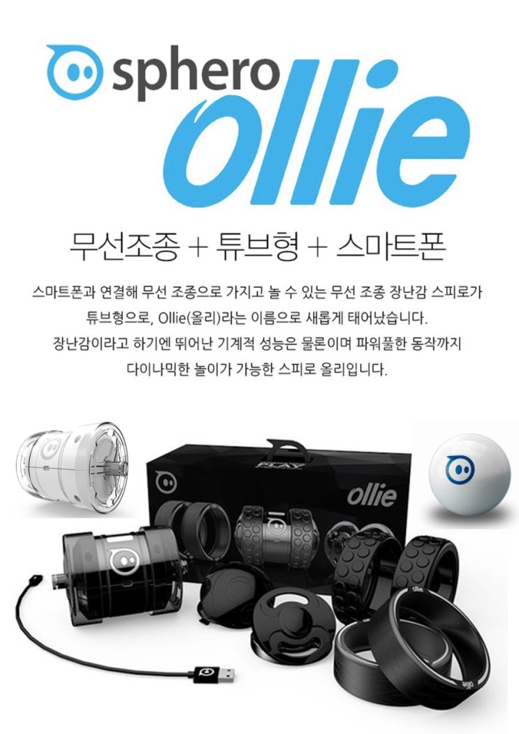  [sphero] 스마트토이 광주애플 Smart Toy 광주애플매장 모바일 광주애플샵 스마트폰 광주애플스토어 스피로 2.0 올리 다크사이드 로봇 완구 직접체험 iOS 안드로이드 어플 무선 조작 RC RC카 증강현실