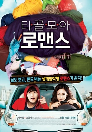  티끌모아 로맨스 2011  시나리오