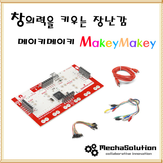 창의력 교육 키트 메이키메이키(MakeyMakey) (아두이노 응용 제품)