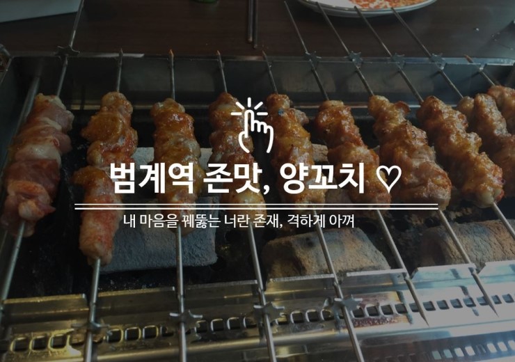  범계역 존맛, 양꼬치가 내 마음을 꿰뚫었어!