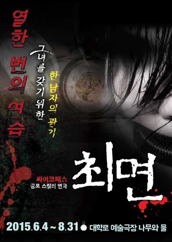  연극 [최면] : 의도는 알겠지만 전달은 힘들었던 작품