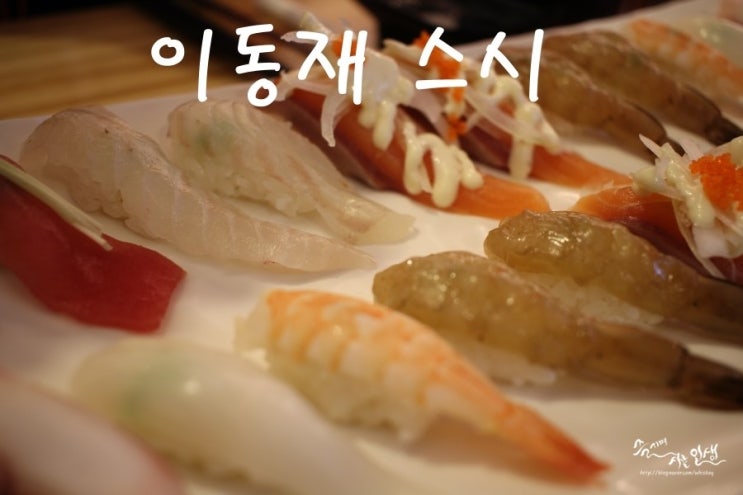  [군자역 맛집] 군자 맛집 이동재스시