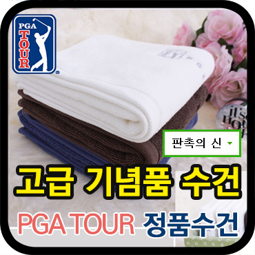  고급기념품으로 좋은 PGA투어 수건 제작
