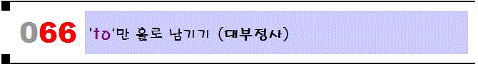[066]'to'만 홀로 남기기(대부정사)