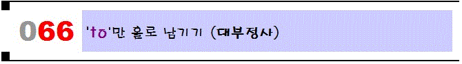  [066]'to'만 홀로 남기기(대부정사)