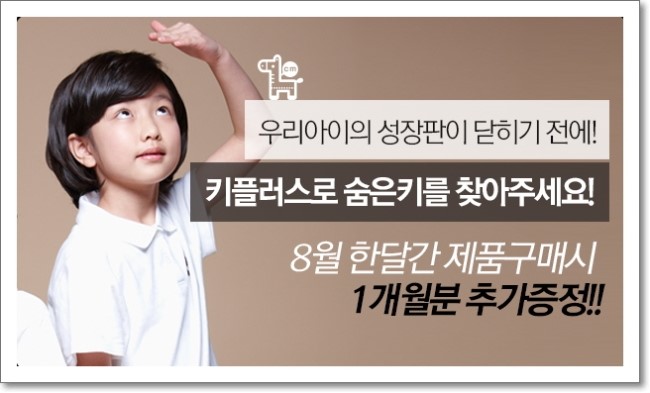  키플러스 우리아이 키크는법