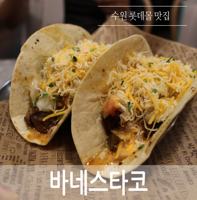  수원롯데몰 맛집 바네스타코.. 퀘사디아에 반하고 기분좋은 식사.. 