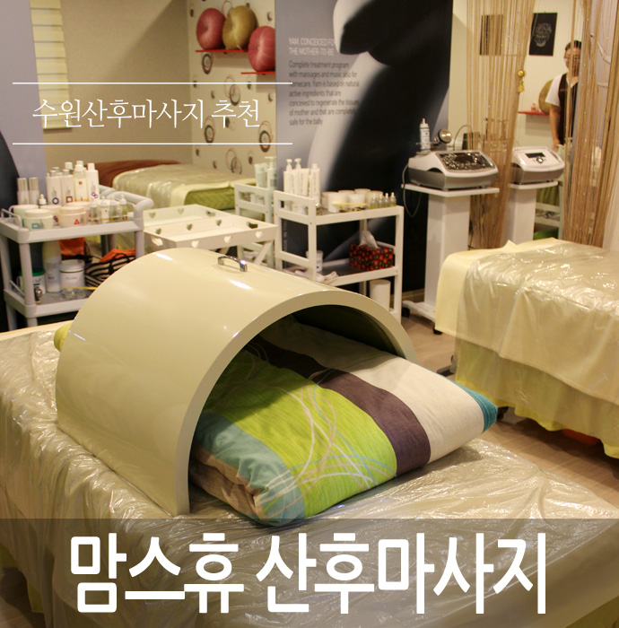  수원산후마사지 인계동 맘스휴.. 출산 후 연예인같이 회복하려면?