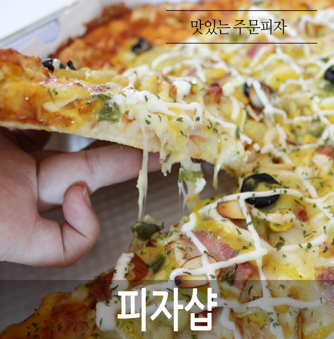  맛있는 피자샵.. 서울 프랜차이즈 창업박람회 관심가네요.. 