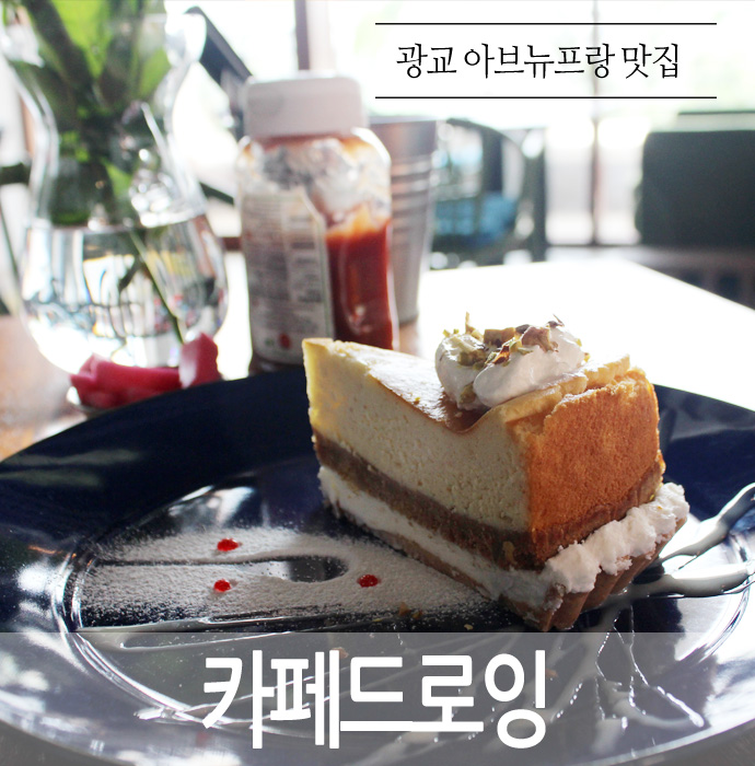  광교 아브뉴프랑 맛집 카페드로잉 - 두번째방문.. 둘째 첫외출 성공~!! ^^