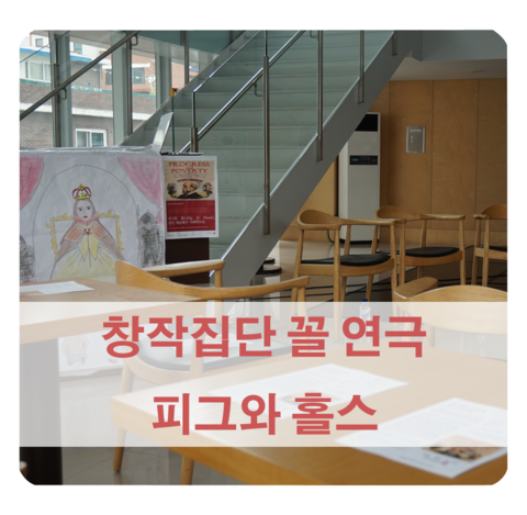  [창작집단 꼴] 연극 "피그와 홀스"(pig&horse) 성수아트홀에서 보고 왔어요