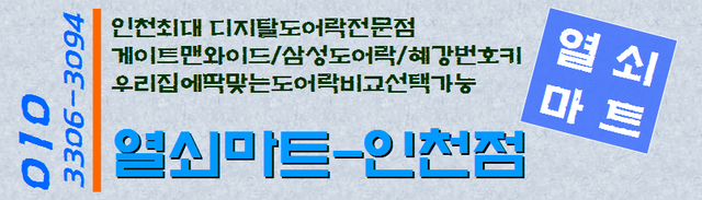인천구월동열쇠출장 코맥스도어락CDL-2AR COMMAX도어락 무타공방식도어락 하이원플러스도어락 ....
