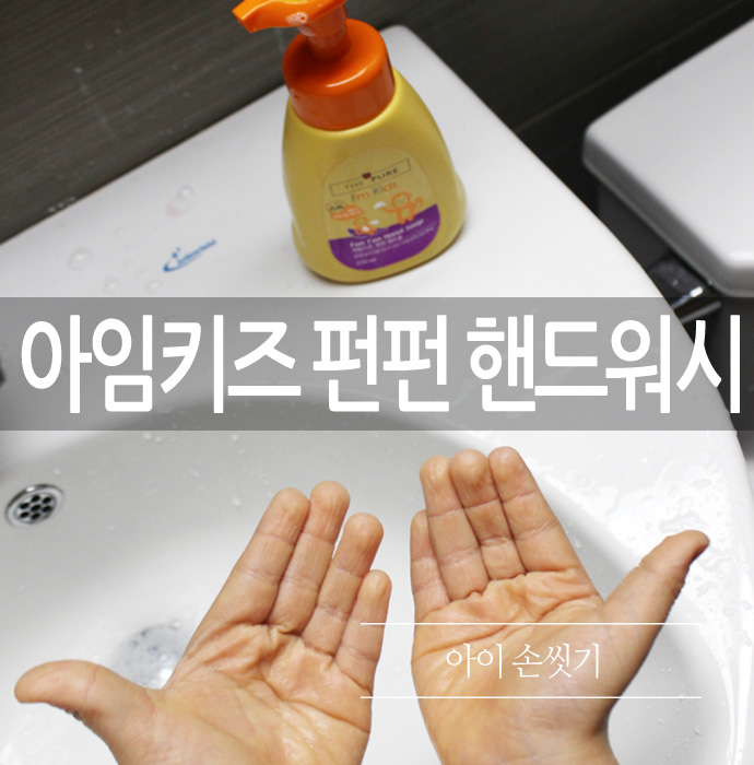  아이 손씻기.. 재미있는 습관들여주는 아임키즈 펀펀 핸드워시..