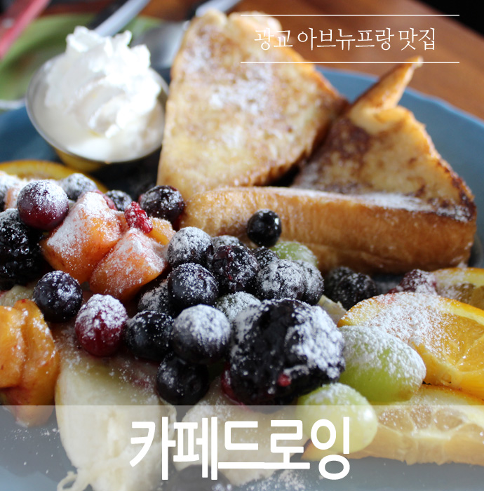  광교 맛집.. 아브뉴프랑 카페드로잉... 분위기도 좋고 센스 넘치는 브런치카페.. 