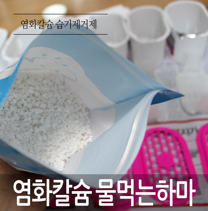  물먹는하마 만들기.. 270원으로 염화칼슘 습기제거제 만들기