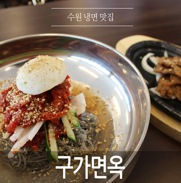  수원 냉면 맛집.. 파장동 구가면옥.. 냉면과 석쇠고기 궁합 짱... 