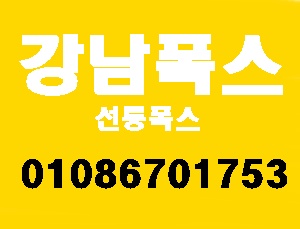  강남(선릉)폭스 오시는길