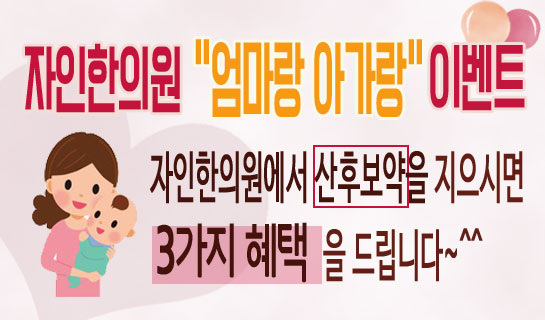  <고운맘카드 지정 한의원/주안역 자인한의원/여한의사 진료> 자인한의원에서 유산/출산 후 한약 진료를 받으시는 분께 드리는 혜택^^