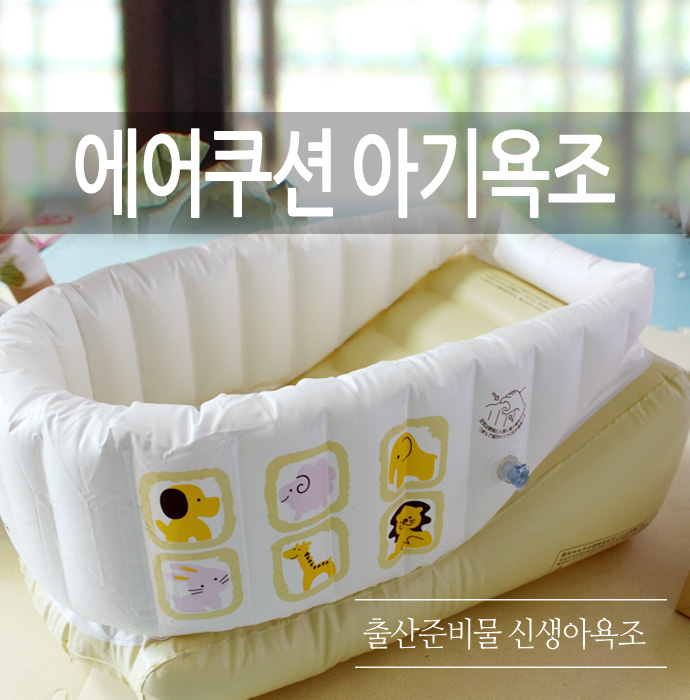  푹신한 신생아 욕조... 둘째 목욕할 때 편하네요.. 출산준비물 욕조 추천.. 